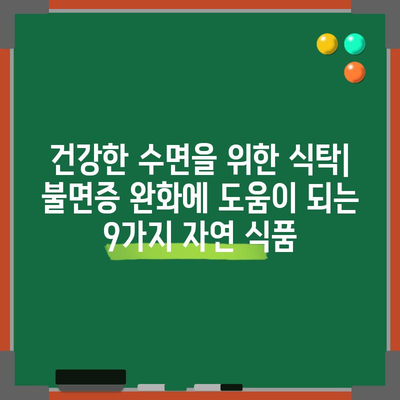 불면증을 완화하는 9가지 자연 식품