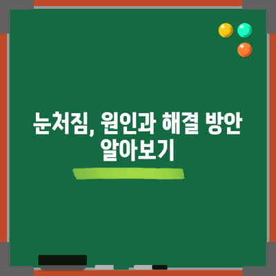 눈처짐 리프팅 | 매력적인 눈매를 위한 효과적 방법