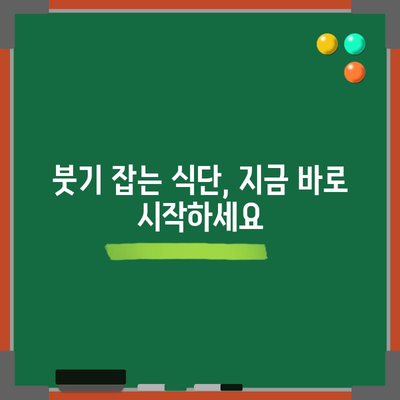 얼굴 붓기에 작별인사 | 빠르고 효과적인 해소법