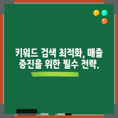 키워드 검색 최적화의 비즈니스 이점 | 수익 창출