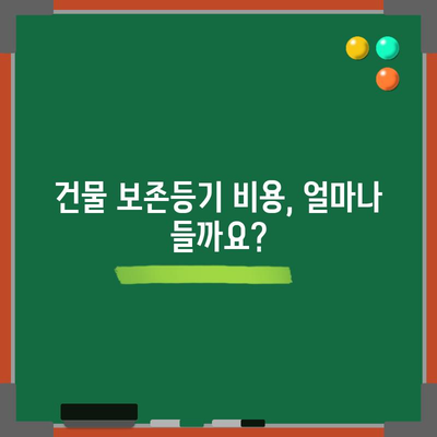 건물 신축 보존등기 | 의미, 절차, 서류, 비용 전문 가이드