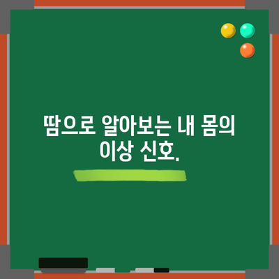 과도한 발한의 숨겨진 위험 신호