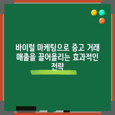 중고 거래를 위한 바이럴 마케팅 | 의미, 장점, 종류