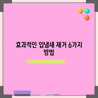 입냄새 퇴치의 비결 | 6가지 과학적으로 검증된 방법