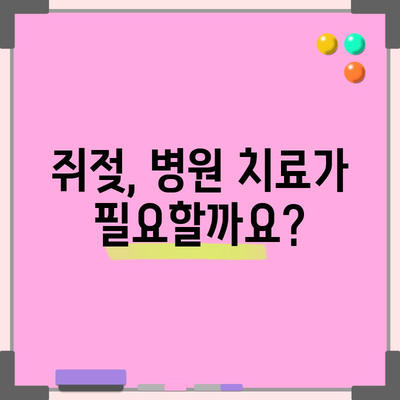 쥐젖 효과적 제거법 | 주의사항과 예방책
