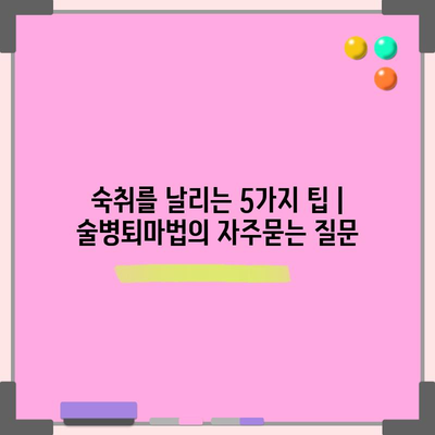 숙취를 날리는 5가지 팁 | 술병퇴마법