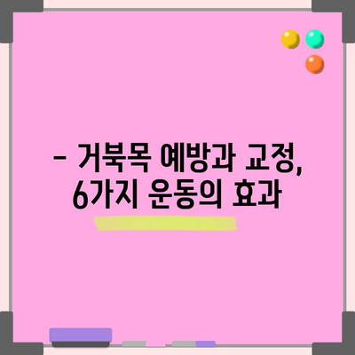거북목 교정법 | 6가지 간단한 운동으로 자세 개선