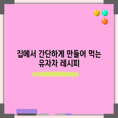 유자차 | 효능과 맛 모두 만족시키는 건강 음료