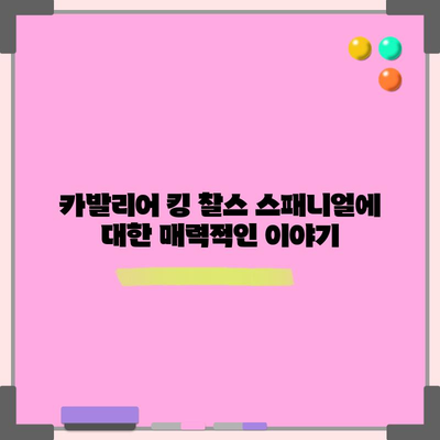 카발리어 킹 찰스 스패니얼 | 유래, 특징, 수명