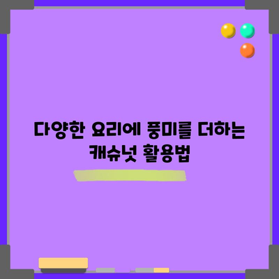 견과류의 별 | 캐슈넛의 다양한 건강상 이점