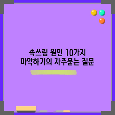속쓰림 원인 10가지 파악하기