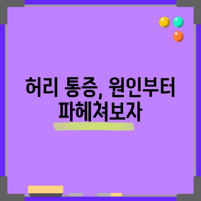 허리통증 해결사 | 원인 분석과 완벽한 스트레칭 법