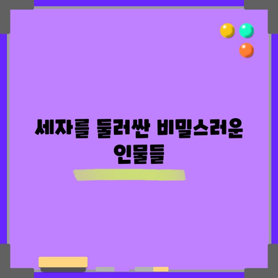 세자가 사라졌다 등장인물 총정리 | 캐릭터들을 만나보세요