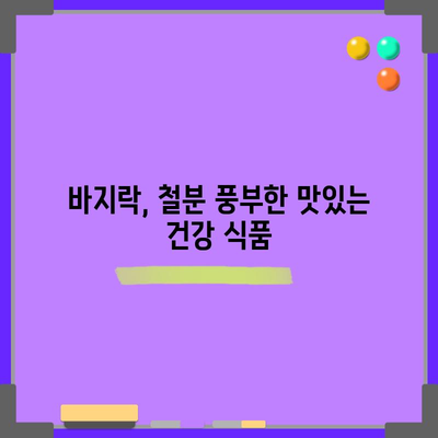 바지락의 철 함량 | 효능과 섭취량 안내