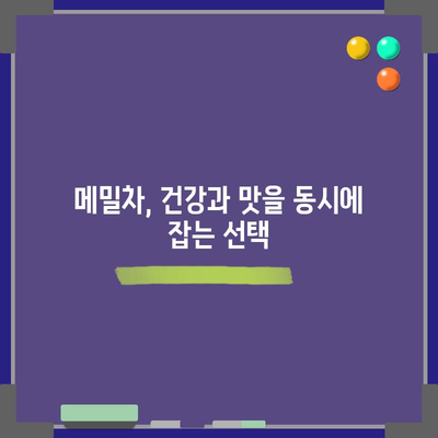 메밀차의 7가지 놀라운 효능 | 곡물의 숨겨진 보물