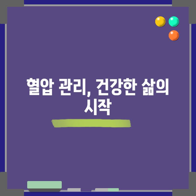 혈압 정상수치 파악하기 | 심장건강 관리의 핵심
