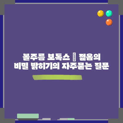 볼주름 보톡스 | 젊음의 비밀 밝히기