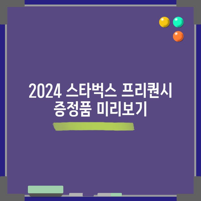2024 스타벅스 프리퀀시 증정품 | 예약 팁, 증정품 정보 및 얻는 방법 해결