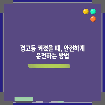 차량 엔진 경고등 켜졌을 때의 안전한 조치