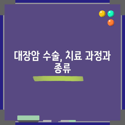 대장암 조기 증상 10가지 | 진단과 수술 방법