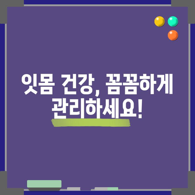 잇몸 출혈의 원인 | 치료와 예방