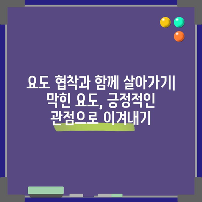 요도 협착 | 증상, 치료법, 예방법