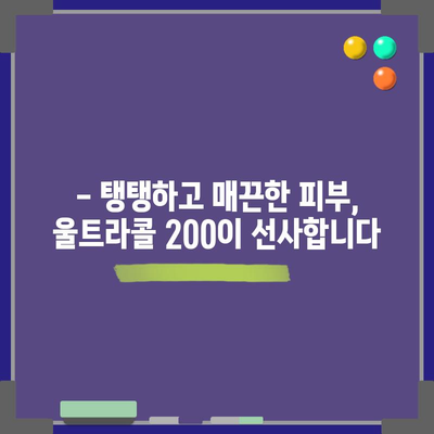 울트라콜 200 | 강력한 안면 리프팅으로 피부 젊어지기
