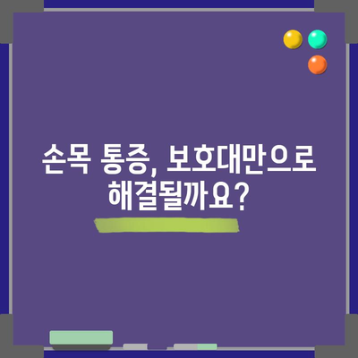 손목 통증을 날리는 보호대 선택 가이드 | 최고의 제품 5선
