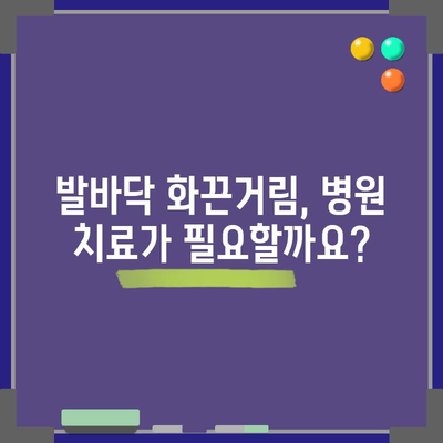 발바닥 화끈함 | 원인과 완화 방법
