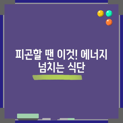 피곤함 해소에 효과적인 음식