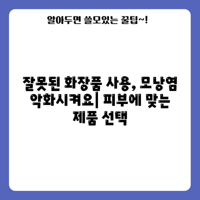 모낭염 발생 원인과 예방 대책