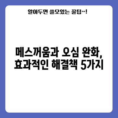 메스꺼움과 오심을 완화하는 5가지 검증된 방법
