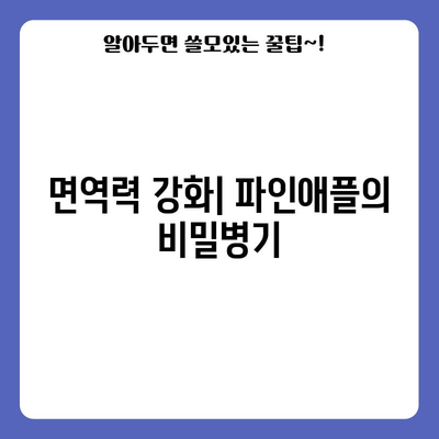 파인애플의 8가지 면역력 및 피로 회복 효능
