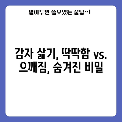 포슬포슬한 감자 삶는 법 | 완벽한 타이밍과 기술