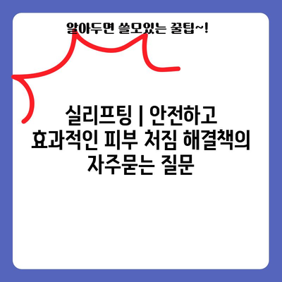 실리프팅 | 안전하고 효과적인 피부 처짐 해결책