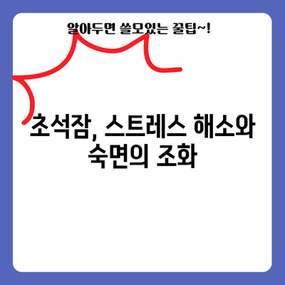 수면의 질 향상을 위한 초석잠의 6가지 효능