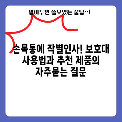 손목통에 작별인사! 보호대 사용법과 추천 제품