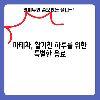 마테차의 활력 | 건강과 활력 증진