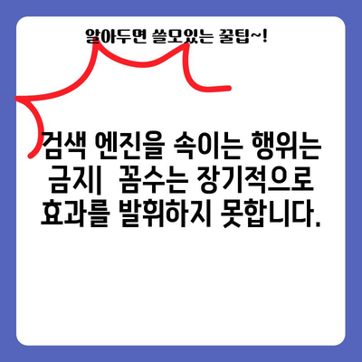키워드 검색 최적화 잘못된 관행 규칙 | 사항 금지