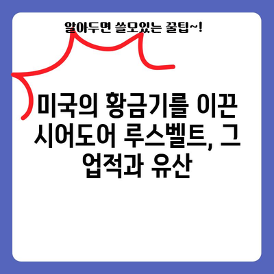 시어도어 루스벨트 | 발전주의 시대의 선구자