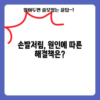 손발저림 원인 찾기와 영구적인 해결책