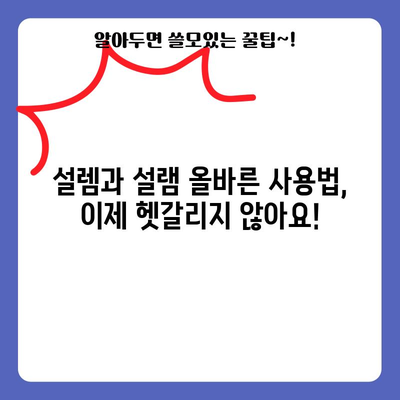 설렘 vs 설램 | 올바른 사용법을 알자!