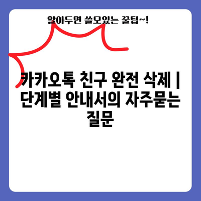 카카오톡 친구 완전 삭제 | 단계별 안내서