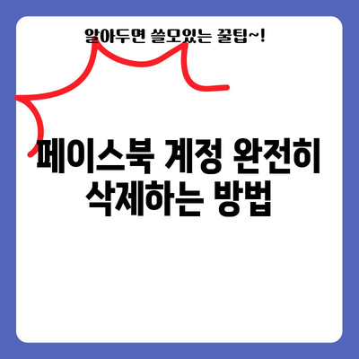 페이스북 계정을 영원히 제거하기 위한 완벽한 가이드