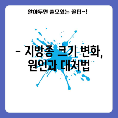 지방종 크기 변화 | 증상, 대처법 탐구