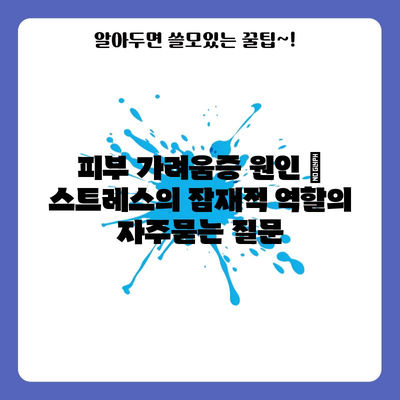 피부 가려움증 원인 | 스트레스의 잠재적 역할