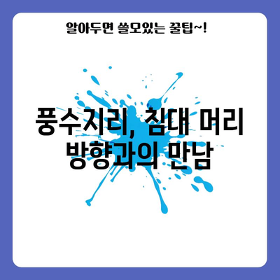 숙면을 위한 비결 | 이상적인 침대 머리두는 방향
