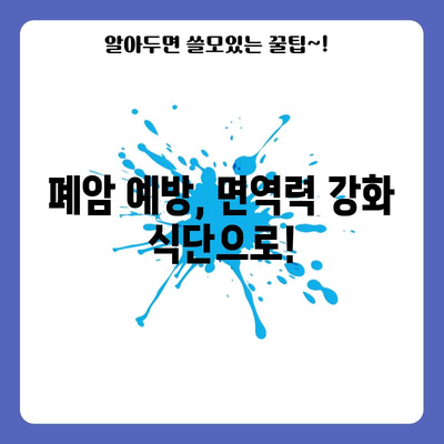폐암 예방 | 건강한 식단 가이드
