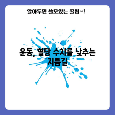 혈당 낮추는 방법 5가지, 균형 잡힌 혈당 수치를 유지하기 위한 팁