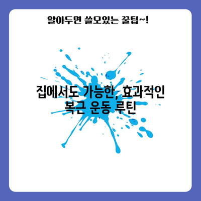 멋진 복근의 비밀 | 알아두면 손쉽게 품을 만들 수 있는 운동법